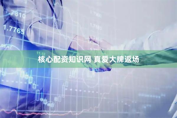 核心配资知识网 真爱大牌返场