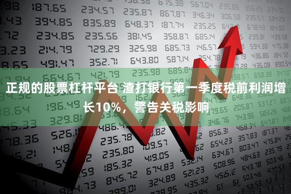 正规的股票杠杆平台 渣打银行第一季度税前利润增长10%，警告关税影响
