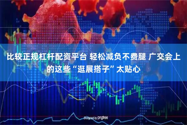 比较正规杠杆配资平台 轻松减负不费腿 广交会上的这些“逛展搭子”太贴心