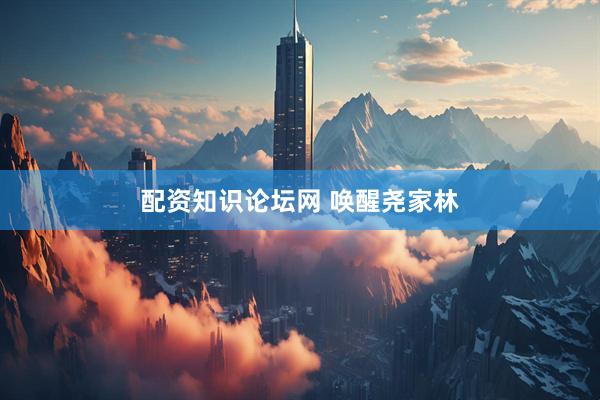 配资知识论坛网 唤醒尧家林