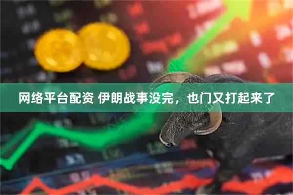 网络平台配资 伊朗战事没完，也门又打起来了